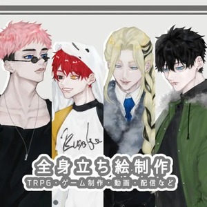 全身立ち絵作成【TRPG・ゲーム・Youtube等】