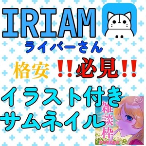 《IRIAMイラスト付きサムネイル》