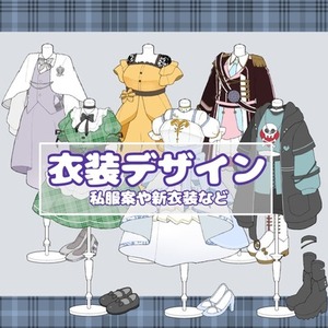 衣装デザイン販売