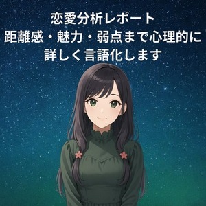 あなた専用の恋愛分析レポート｜距離感・魅力・弱点まで心理的に詳しく言語化します