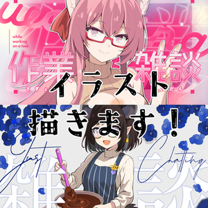 イラスト描きます！