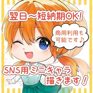 短納期！SNS用ミニキャラ描きます！