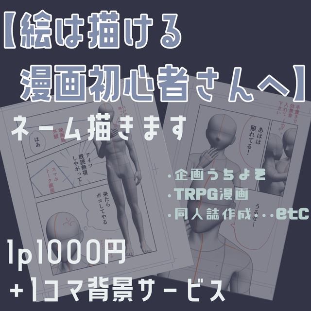 【半額3名限定】漫画ネーム描きます【TRPG,うちよそ等】