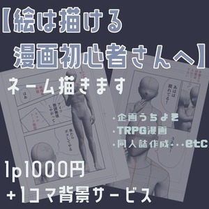 【半額3名限定】漫画ネーム描きます【TRPG,うちよそ等】