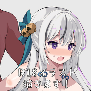 R18イラスト描きます！（特殊性癖OK）