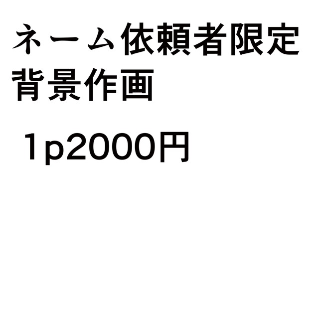 【ネーム依頼者限定】背景描きます