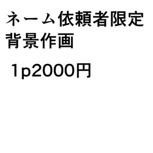 【ネーム依頼者限定】背景描きます