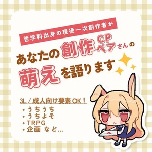 あなたの創作CP / ペアさんの萌えを語ります！
