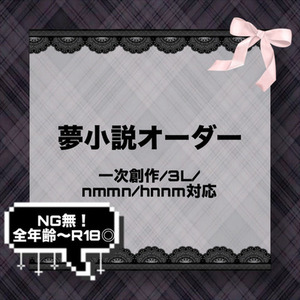 ＊夢小説お書きします【NG無･全年齢〜R18◎】
