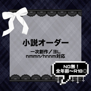 【NG無･全年齢〜R18◎】小説を執筆致します♩