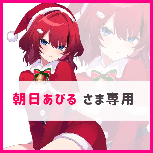 〖朝日あびるさま専用〗