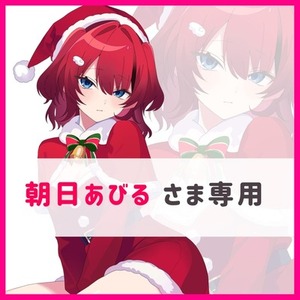 〖朝日あびるさま専用〗