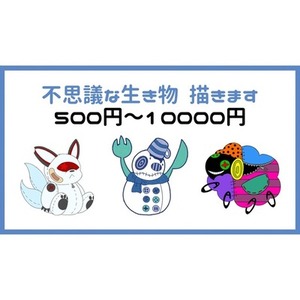 不思議な生き物たち