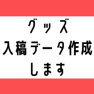 【初心者歓迎】缶バッジ・アクキーの入稿データ作成します