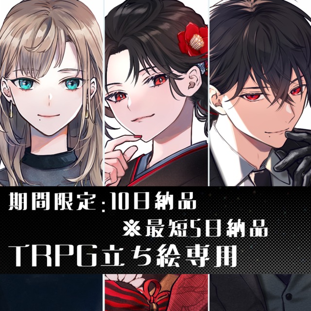 期間限定【10日納品／TRPG立ち絵専用】