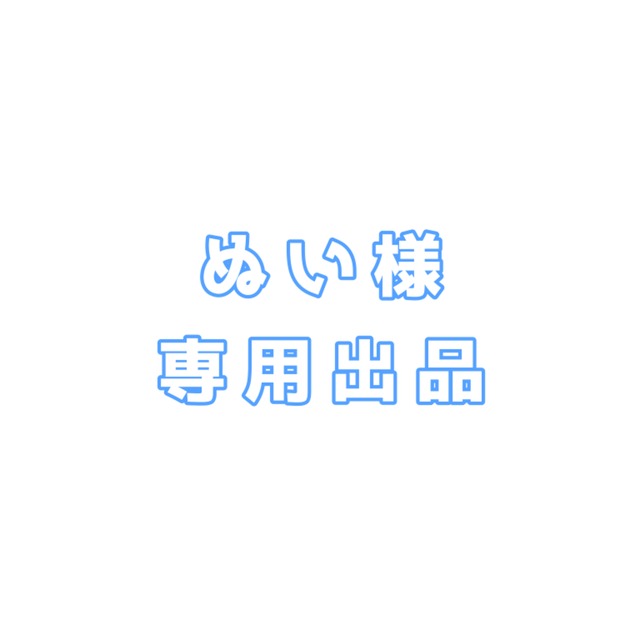 ぬい様 専用出品