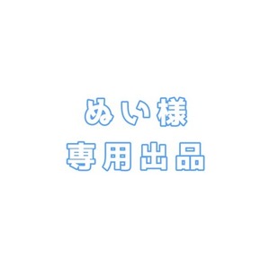 ぬい様 専用出品