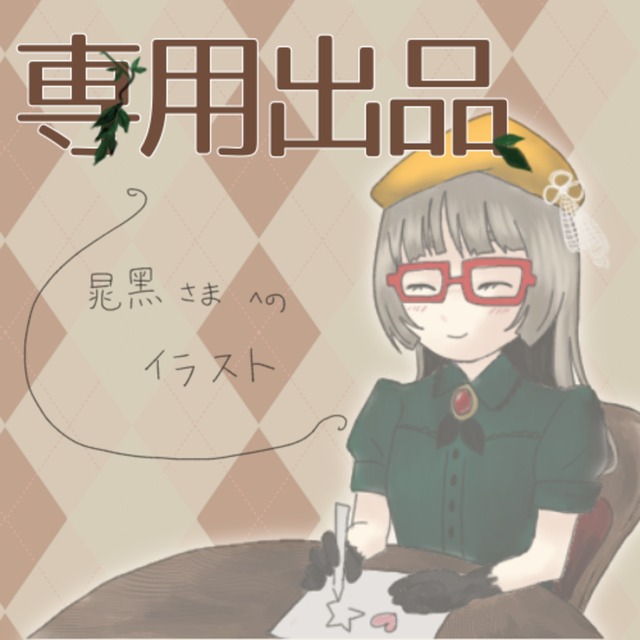 ❤︎晁黑さま　専用出品