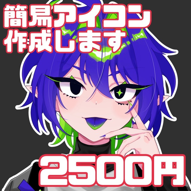 簡易アイコン制作いたします！