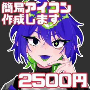 簡易アイコン制作いたします！