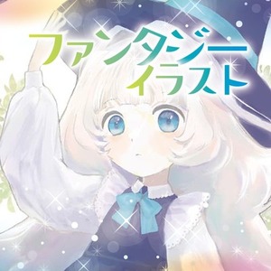 ファンタジーイラスト描きます