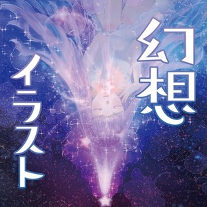 幻想的・神秘的なイラストをお描きします