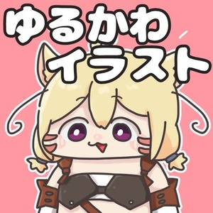 ゆるかわ～なイラスト