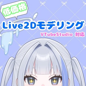 低価格！Live2Dモデリング
