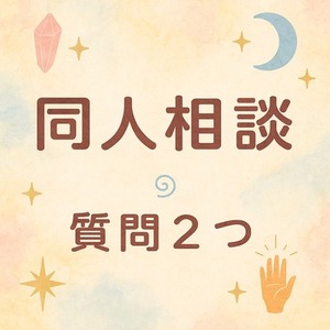 同人占い：相手の本音/距離感/反応が薄い理由を読み解きます