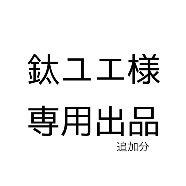 鈦ユエ様 追加分