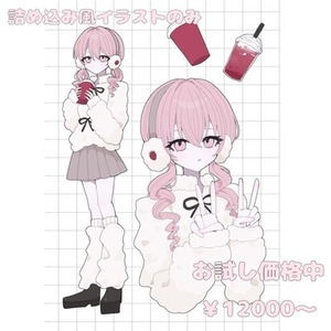 【お試し価格中】詰め込み風イラスト☆彡