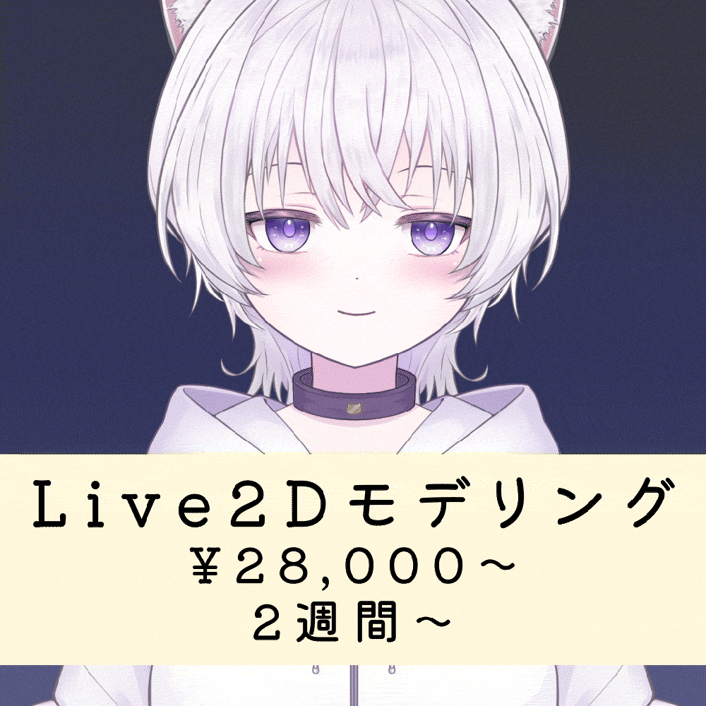 【立ち絵お持ちこみ】VTuber向けLive2Dモデリングします