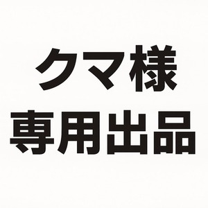 【クマ様 専用出品】