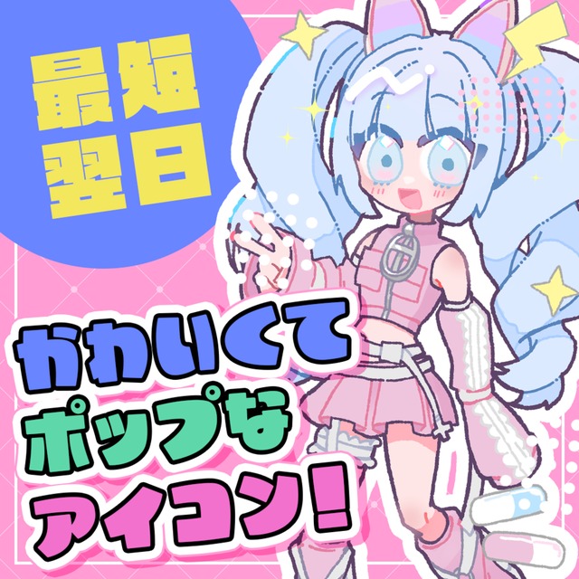 ポップでかわいいアイコン描きます！