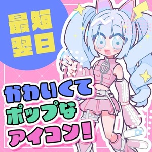 ポップでかわいいアイコン描きます！