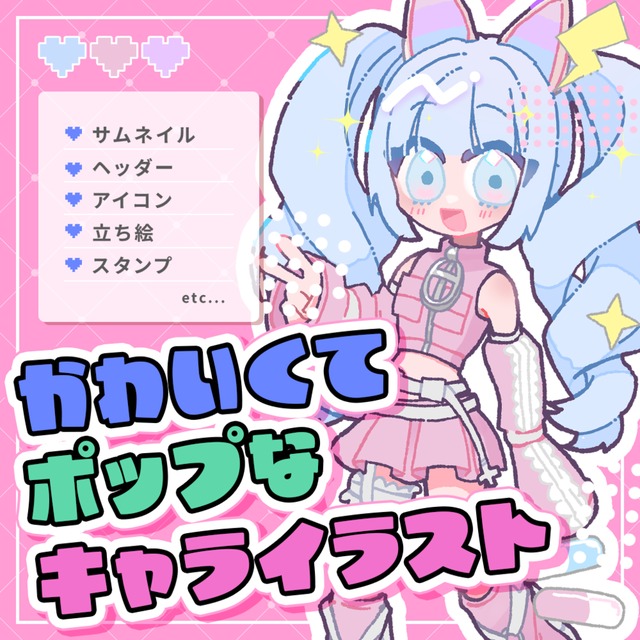 可愛くてポップ！目を引くデフォルメキャラ！