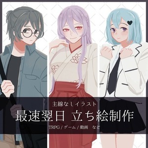 【最短翌日】TRPG立ち絵【商用利用可】