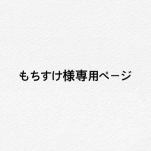 もちすけ様専用ページ