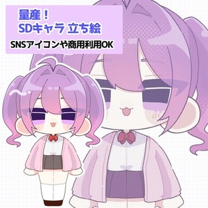 量産！ 正面SD（デフォルメ）キャラ描きます！