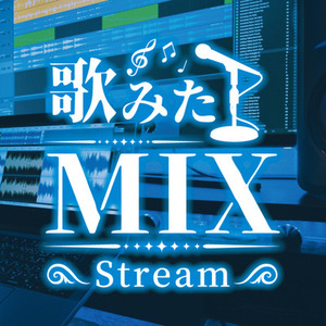 MIX依頼