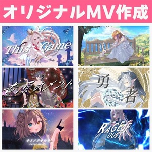 プロがオリジナルMVを作成します