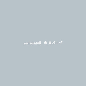 watashi様専用ページ