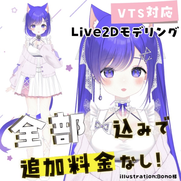 【追加料金なし】Live2Dモデリング【VB・差分・表情・設定込み】