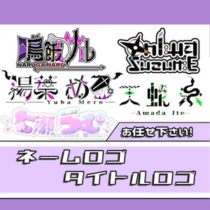 想いをカタチに！活動者様向けのネームロゴをお作りします