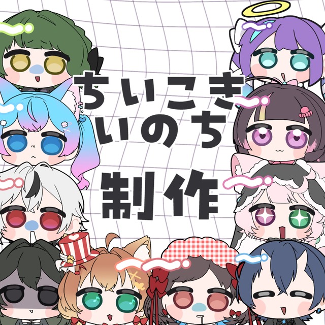 ちいこきいのち制作