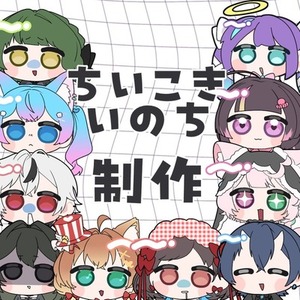 ちいこきいのち制作
