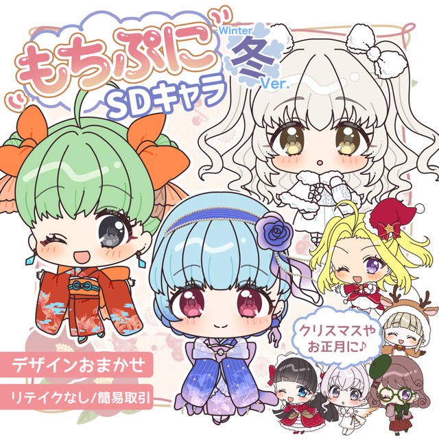 【速納】もちぷに♪SDキャラ/季節衣装キャラ（ウインク）【衣装デザイン込】