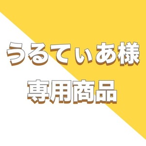 【専用出品】うるてぃあ様専用