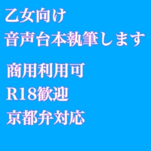 乙女向け音声作品のシナリオ書きます！