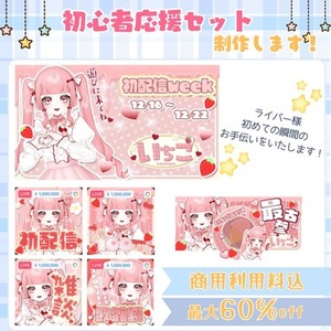 【商用利用込】初配信応援セット